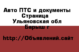 Авто ПТС и документы - Страница 2 . Ульяновская обл.,Барыш г.